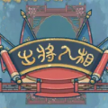 出将入相游戏 v0.3.051601