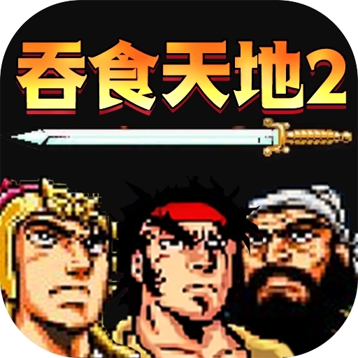吞食天地2诸葛孔明传 v2021.06