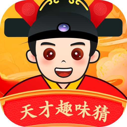 天才趣味猜app v1.0.1