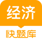 经济师快题库app 5.12.26