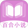 百合小说阅读器app v1.0.3