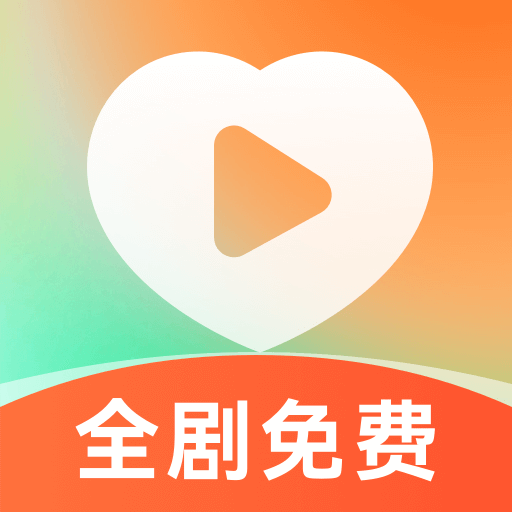 喜欢免费短剧软件 1.0.0