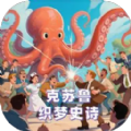 克苏鲁织梦史诗游戏 v1.0