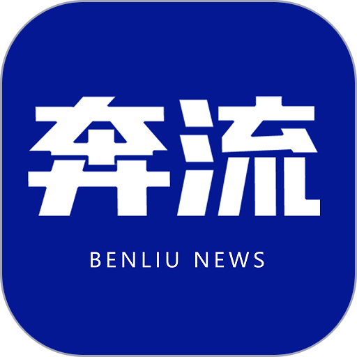 奔流新闻app v10.2.0