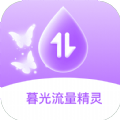 暮光流量精灵app v1.0