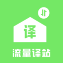 流量译站app v1.0.0