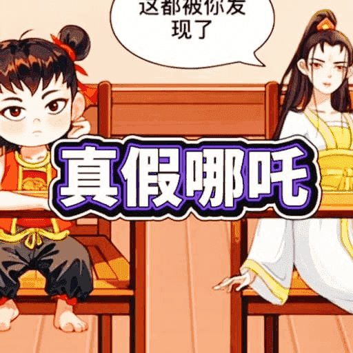 茬子你来找游戏 v2025.05.255