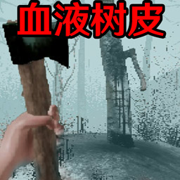 恐怖血皮树游戏 v1.0