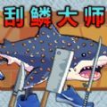 钓鱼佬刮鳞大师游戏 v1.0