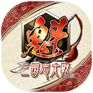 魁三国志大战国际服 v0.1.1