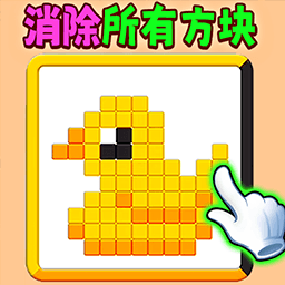 滑动消方块吧游戏 v1.0