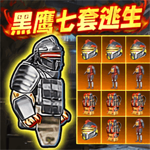 修勾黑鹰七套逃生游戏 v1.0