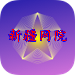 新疆网院手机app官方版 v2.4