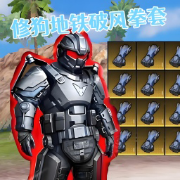 修狗绝地突围游戏 v1.0
