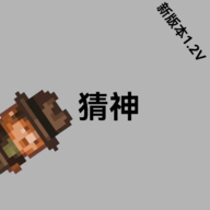 猜神游戏 v1.2.1