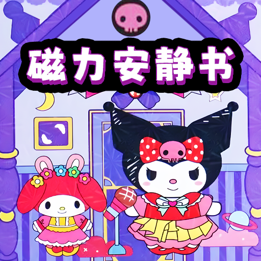 磁吸安静书游戏 v1.0