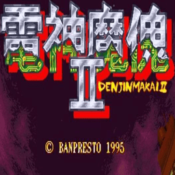 电神魔傀2街机免费版 v1.2.1
