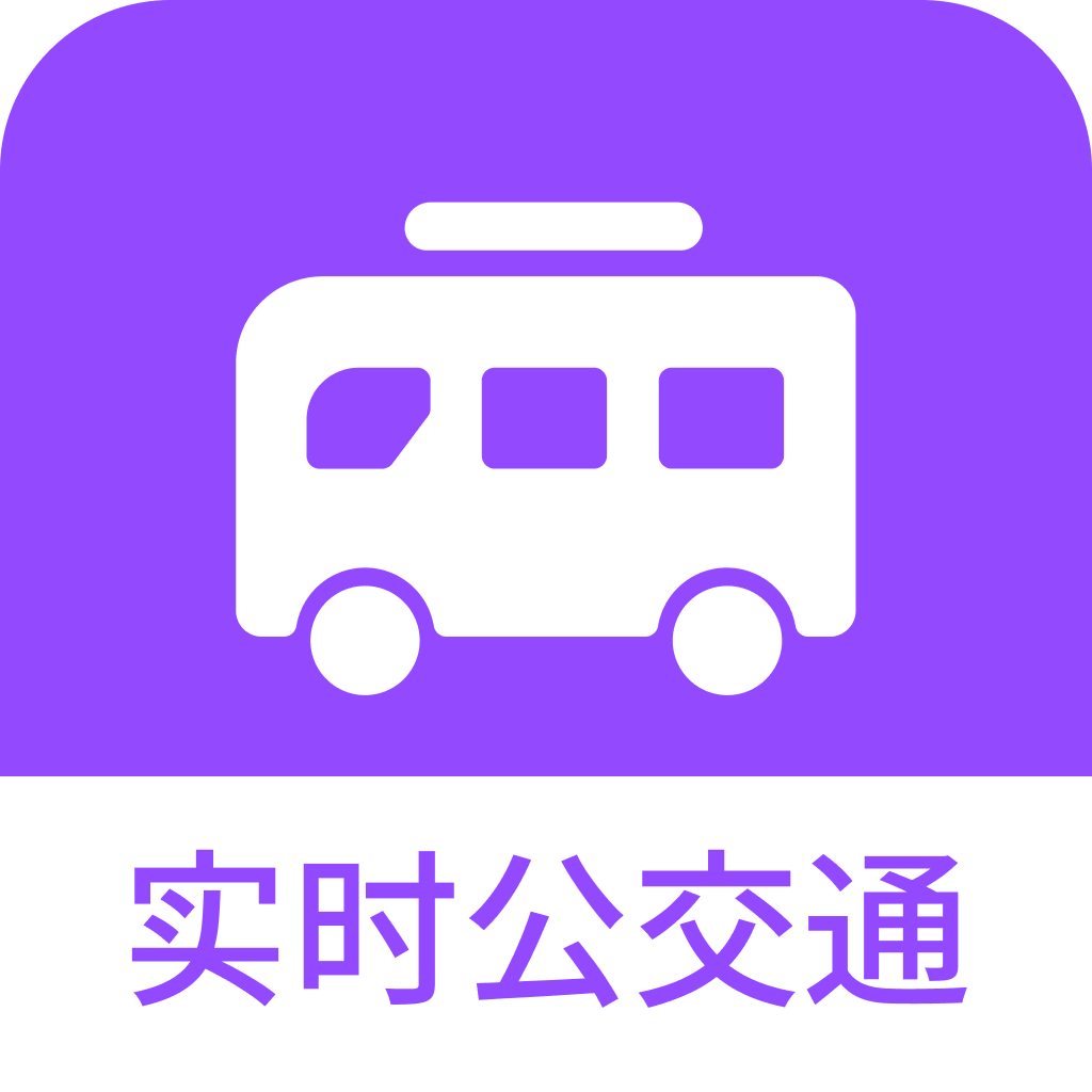掌上实时公交通app 1.0.3