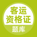 客运资格证题库app v5.0.5