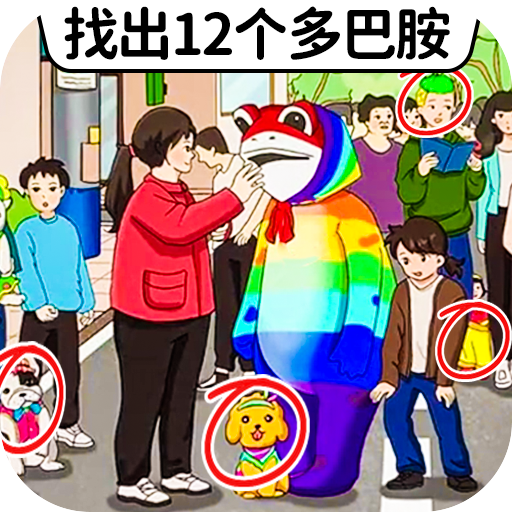 找出多巴胺手游 v1.0