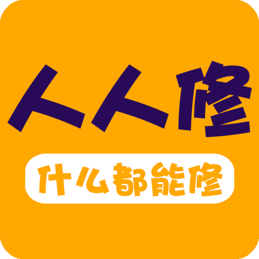 人人修app 46