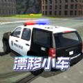 漂移小车游戏 v1.1