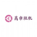 万申租机最新版 v1.0.6