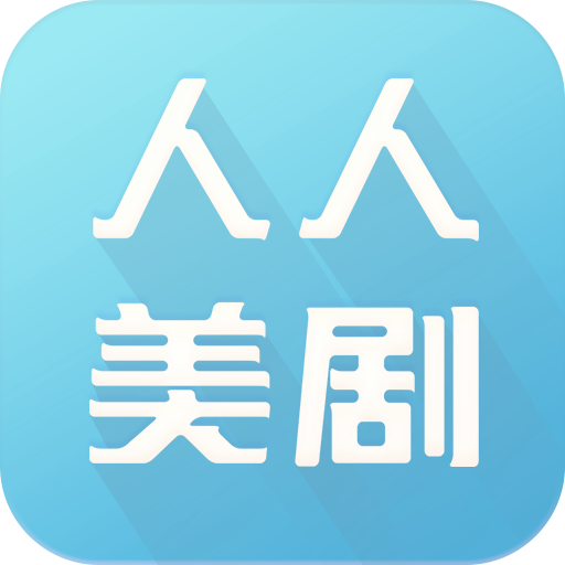 人人美剧app v9.0.0.4