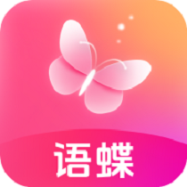 语蝶app v1.3.0