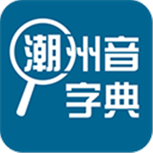潮州音字典 v1.0.1