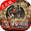 第九黎明3 v1.71