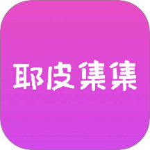 耶皮集集app v1.1.82