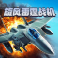 旋风雷霆战机游戏 v2.21