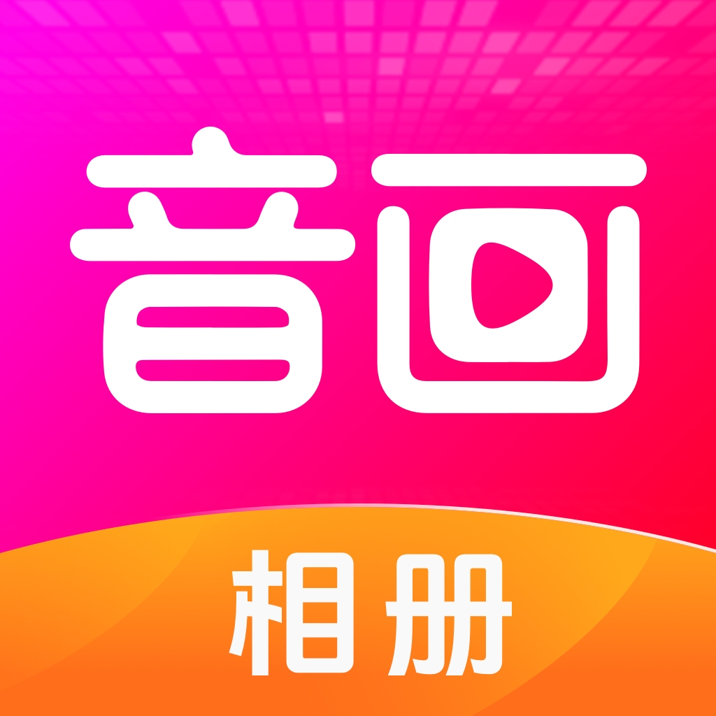 音画相册软件 v1.1.1