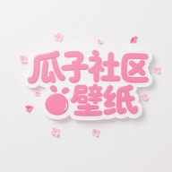 瓜子社区壁纸app v1.1