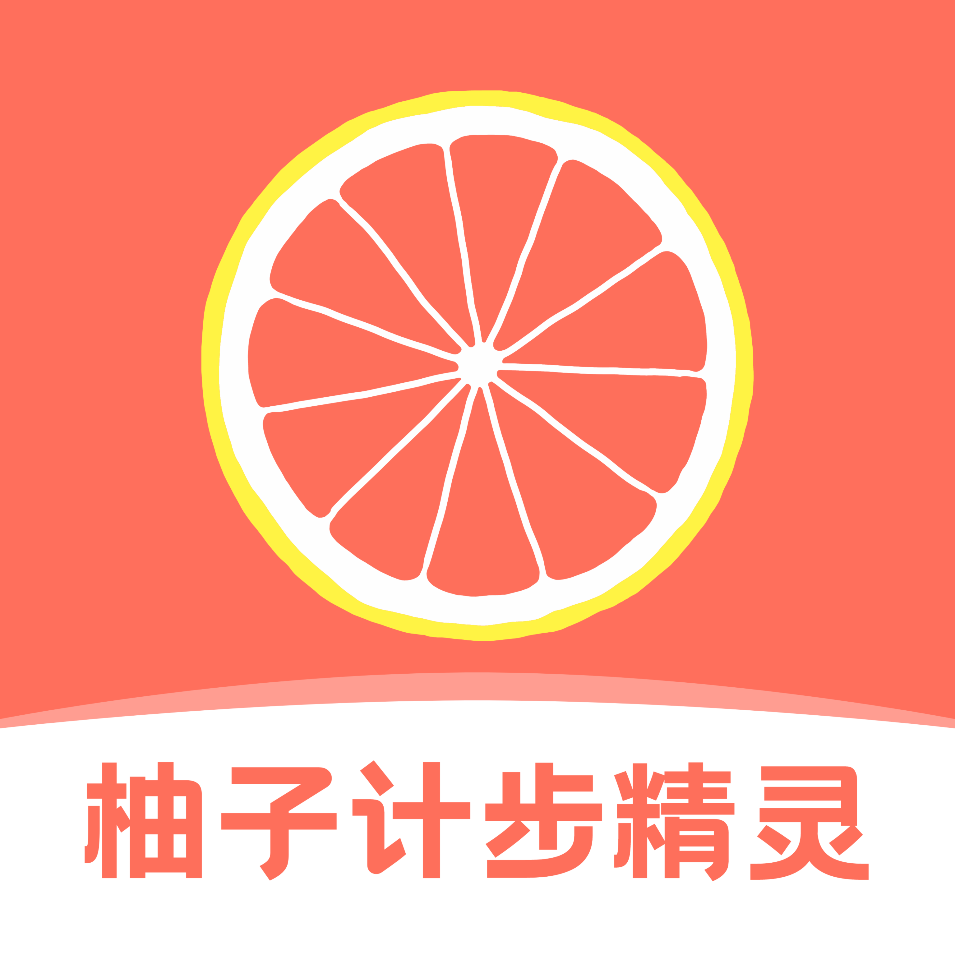 柚子计步精灵app v1.0.0