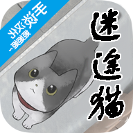 迷途猫 v1.1