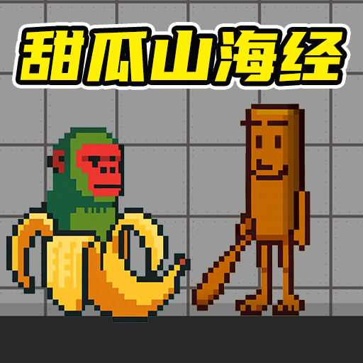 甜瓜游乐场沙盒世界游戏 v1.0