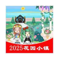花园小镇游戏 v2025