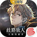 歧路旅人手游 v2.0.0