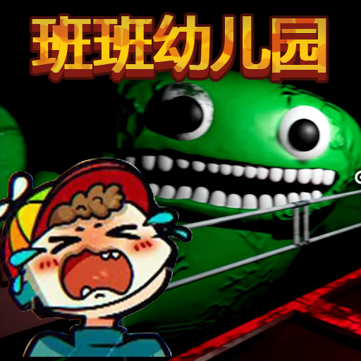 班班幼儿园游戏 1.0.68