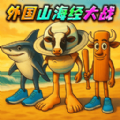山海经变异果实游戏 v1.0