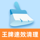 王牌速效清理app v1.0.0