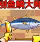 海上刮鱼鳞大师游戏 v1.2