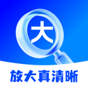 放大真清晰app v2.0.1