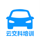 云交科培训app v1.0.0