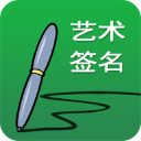 艺术签名设计免费版 v28.1.2