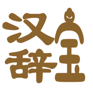 汉辞宝app 1.0.5