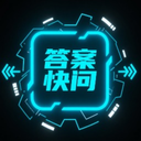 答案快问app v1.0.0