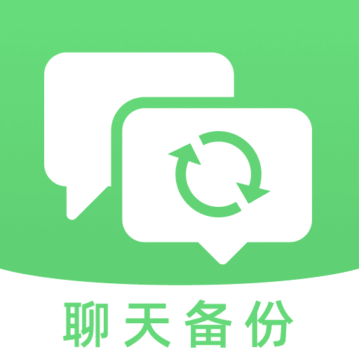 聊天记录备份助手app v1.0.0